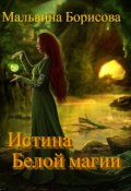 Обложка книги "Истина Белой Магии"