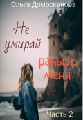 Обложка книги "Не умирай раньше меня. Часть 2"