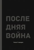 Обложка книги "Последняя Война"