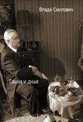 Обложка книги "Сашка и душа."
