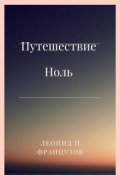 Обложка книги "Путешествие Ноль"