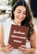Обложка книги "Дневник идеальной жены"