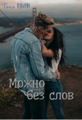 Обложка книги "Можно без слов"