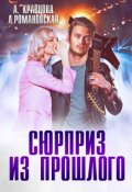 Обложка книги "Сюрприз из прошлого"