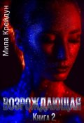 Обложка книги "Возрождающая. Книга 2"