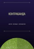 Обложка книги "Контрабанда"