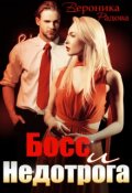 Обложка книги "Босс и недотрога"