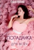 Обложка книги "Попаданка для всех"