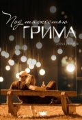 Обложка книги "Под тяжестью грима"