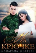 Обложка книги "На крючке. Волк"