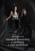 Обложка книги "Первое видение слепого. Глаз Нирохеи"