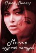 Обложка книги "Месть хрупкой натуры"