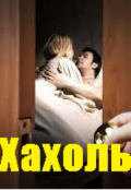 Обложка книги "Хахоль"