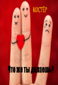 Обложка книги "Что же ты делаешь?"
