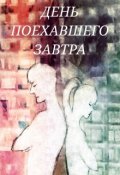 Обложка книги "День поехавшего завтра"