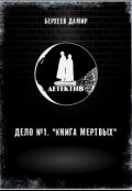 Обложка книги "Детектив. Дело №1. Книга мертвых"
