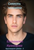 Обложка книги "Совесть человека"