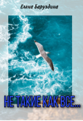 Обложка книги "Не такие, как все... "