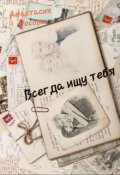 Обложка книги "Всегда ищу тебя"