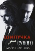 Обложка книги "Шипучка для Сухого"