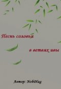 Обложка книги "Песнь соловья в ветвях ивы"