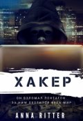 Обложка книги "Хакер. Охота"