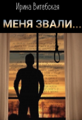Обложка книги "Меня Звали... "