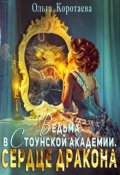 Обложка книги "Ведьма в Стоунской академии. Сердце дракона"