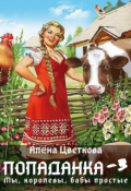 Обложка книги "Попаданка-3. Мы, королевы, бабы простые"