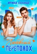 Обложка книги "Любовный переполох"