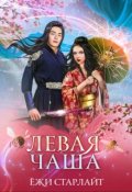 Обложка книги "Путешествие по чашам весов. Левая чаша 2"
