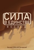 Обложка книги "Сила в единстве: Восход"