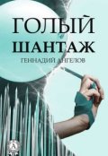 Обложка книги "Голый шантаж"