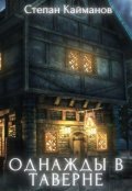 Обложка книги "Однажды в таверне "