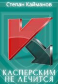 Обложка книги "Касперским не лечится "