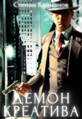 Обложка книги "Демон Креатива "
