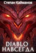 Обложка книги "Diablo навсегда"