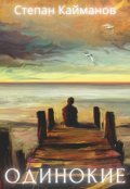 Обложка книги "Одинокие "