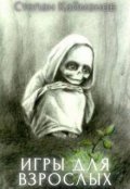 Обложка книги "Игры для взрослых "