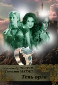 Обложка книги "Тень Орла"