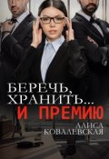 Обложка книги "Беречь, хранить... и премию"
