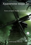 Обложка книги "Хранители мира Эа. Книга вторая: Новые хранители"
