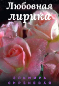Обложка книги "Любовная лирика"