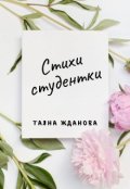 Обложка книги "Стихи студентки"