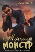 Обложка книги "Мой личный Монстр, или Чувства на грани"