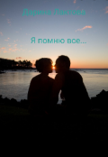 Обложка книги "Я помню все..."