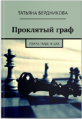 Обложка книги "Проклятый граф. Том Vi. Гарде и шах"