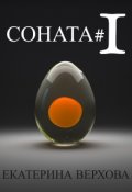 Обложка книги "Соната#1"