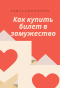 Обложка книги "Как купить билет в замужество"