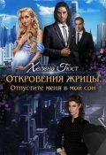 Обложка книги "Откровения Жрицы. Отпустите меня в мой сон."